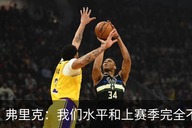 弗里克：我们水平和上赛季完全不同了；球员去国家队我都有点担心